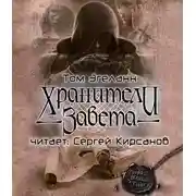 Постер книги Хранители Завета