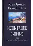 Арбатова Мария - Испытание смертью, или Железный филателист