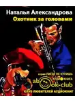 Александрова Наталья - Охотник за головами