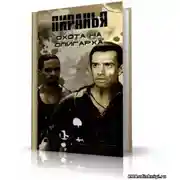 Постер книги Пиранья. Охота на олигарха