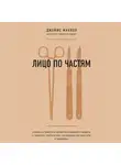Маккол Джеймс - Лицо по частям. Случаи из практики челюстно-лицевого хирурга: о травмах, патологиях, возвращении красоты и надежды