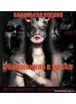 Васильева Ксения - Обнаженная в маске
