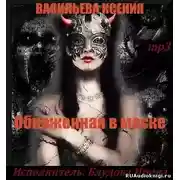 Постер книги Обнаженная в маске