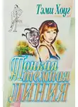 Хоуг Тэми - Тонкая тёмная линия