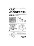 Норт Райан - Как изобрести все. Создай цивилизацию с нуля