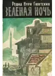 Гюнтекин Решад Нури - Зеленая ночь