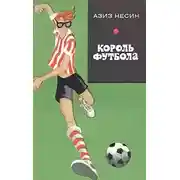 Постер книги Король футбола