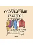 Клайн Элизабет - Осознанный гардероб. Как выглядеть стильно и спасти планету