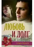 Малков Семен - Любовь и долг. Война все спишет