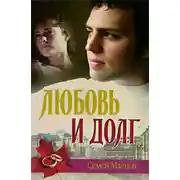 Постер книги Любовь и долг. Война все спишет