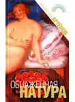 Артёмов Владислав - Обнажённая натура