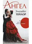 Тейлор Элизабет - Ангел
