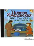Хмелевская Иоанна - Две головы и одна нога