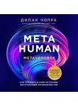  Чопра Дипак - Metahuman. Метачеловек. Как открыть в себе источник бесконечных возможностей