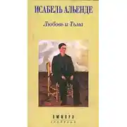 Постер книги Любовь и тьма