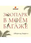 Даррелл Джеральд - Зоопарк в моем багаже