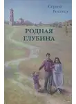 Рогатко Сергей - Родная глубина