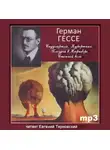 Гессе Герман - Сиддхартха. Курортник. Путешествие в Нюрнберг. Степной волк