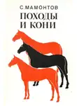 Мамонтов Сергей - Походы и кони