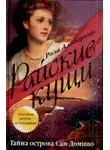 Альберони Роза - Тайна острова Сан-Домино