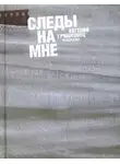 Гришковец Евгений - Следы на мне