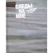 Постер книги Следы на мне