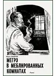 Сименон Жорж - Мегрэ в меблированных комнатах