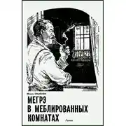 Постер книги Мегрэ в меблированных комнатах