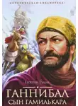 Гулиа Георгий - Ганнибал, сын Гамилькара