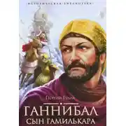 Постер книги Ганнибал, сын Гамилькара