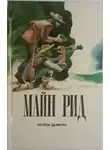 Рид Томас Майн - Остров дьявола