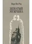 Рид Пирс Пол - Женатый мужчина