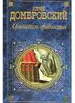 Домбровский Юрий - Хранитель древностей