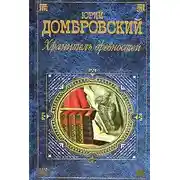 Постер книги Хранитель древностей