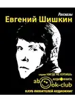 Шишкин Евгений - Рассказы