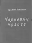 Белинков Аркадий - Черновик чувств