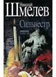 Шмелев Николай - Сильвестр