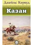 Кервуд Джеймс Оливер - Казан