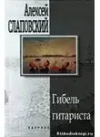 Слаповский Алексей - Гибель гитариста