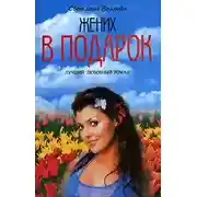 Постер книги Жених в подарок