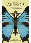 Арабов Юрий - Столкновение с бабочкой