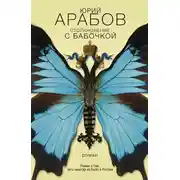 Постер книги Столкновение с бабочкой