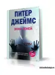 Джеймс Питер - Зона теней