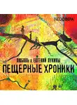 Лукин Евгений - Пещерные хроники