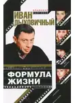 Колганов Владимир - Иван Дыховичный. Формула жизни