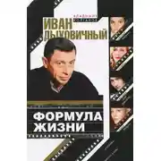 Постер книги Иван Дыховичный. Формула жизни
