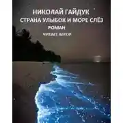 Постер книги Страна улыбок и море слёз