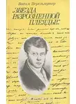 Перельмутер Вадим - Звезда разрозненной плеяды