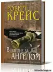 Крейс Роберт - В погоне за ангелом