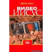 Постер книги Видео Иисус
